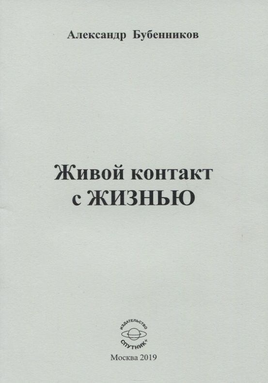 Обложка книги "Бубенников: Живой контакт с ЖИЗНЬЮ. Стихи"