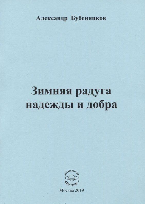 Обложка книги "Бубенников: Зимняя радуга надежды и добра. Стихи"