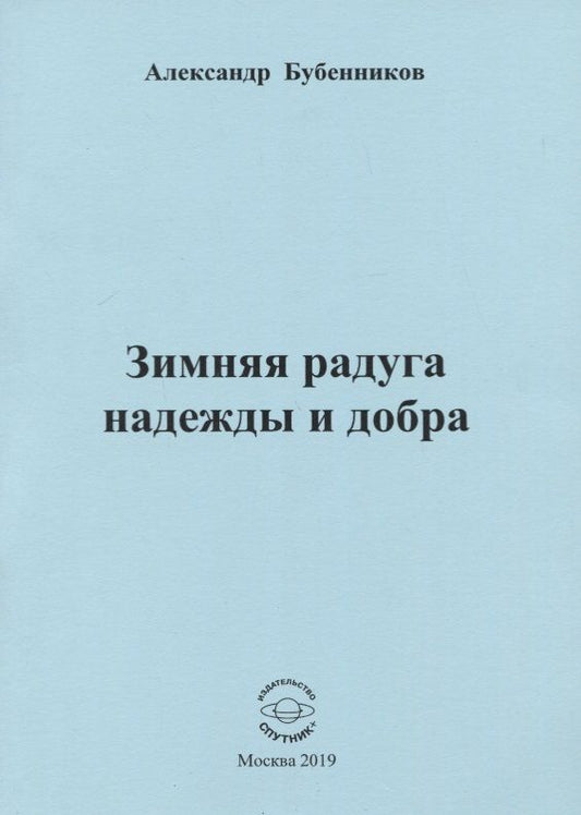 Обложка книги "Бубенников: Зимняя радуга надежды и добра. Стихи"