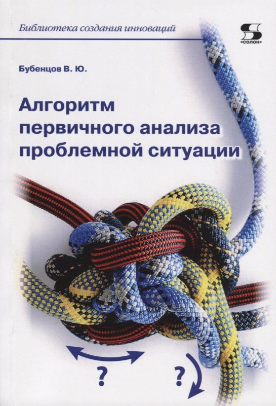 Обложка книги "Бубенцов: Алгоритм первичного анализа проблемной ситуации"