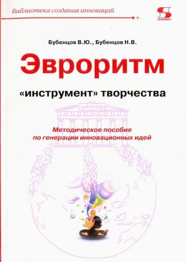 Обложка книги "Бубенцов, Бубенцов: Эвроритм - "инструмент" творчества. Методическое пособие по генерации инновационных идей"