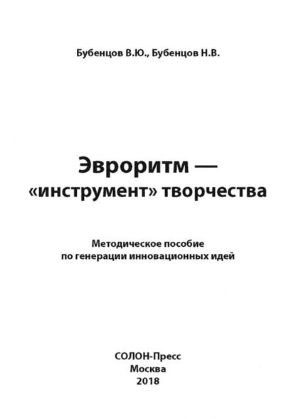 Фотография книги "Бубенцов, Бубенцов: Эвроритм - "инструмент" творчества. Методическое пособие по генерации инновационных идей"