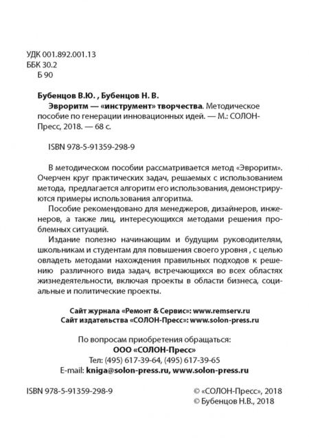 Фотография книги "Бубенцов, Бубенцов: Эвроритм - "инструмент" творчества. Методическое пособие по генерации инновационных идей"