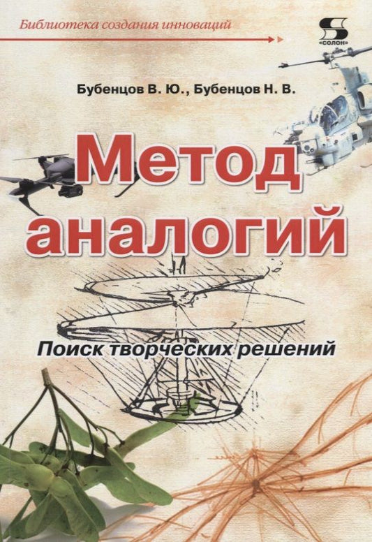 Обложка книги "Бубенцов, Бубенцов: Метод аналогий. Поиск творческих решений"