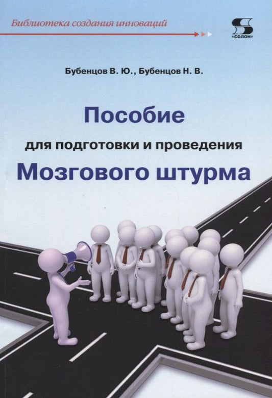 Обложка книги "Бубенцов, Бубенцов: Пособие для подготовки и проведения Мозгового штурма"