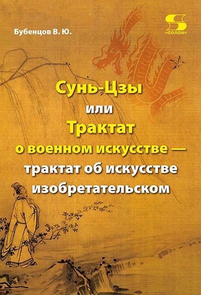 Обложка книги "Бубенцов: Сунь-Цзы, или Трактат о военном искусстве — трактат об искусстве изобретательском"