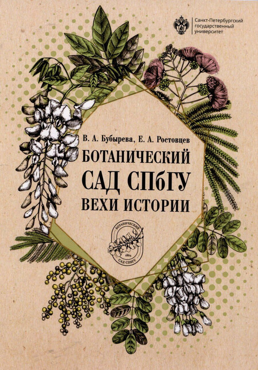 Обложка книги "Бубырева, Ростовцев: Ботанический сад СПбГУ: вехи истории"