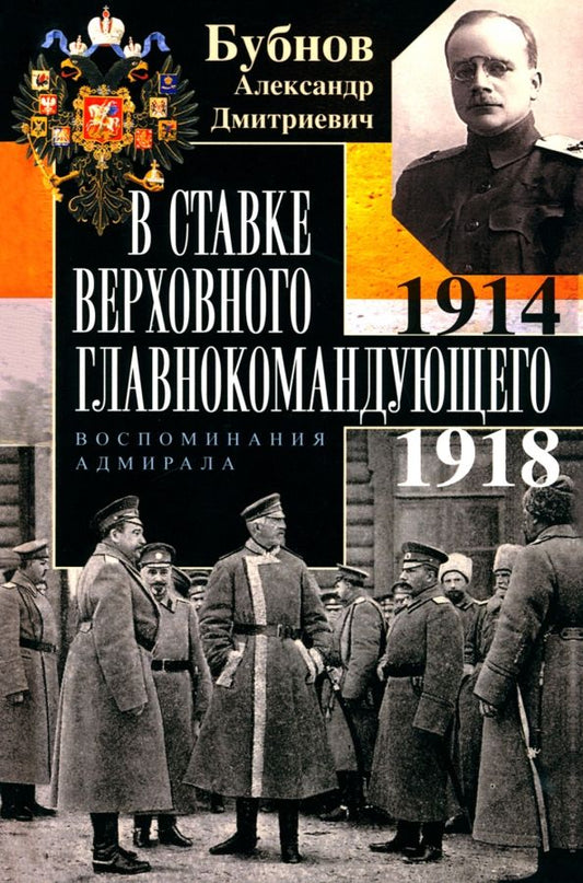 Обложка книги "Бубнов: В Ставке Верховного главнокомандующего. воспоминния адмирала. 1914-1918"