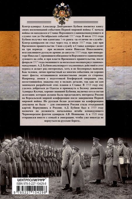 Фотография книги "Бубнов: В Ставке Верховного главнокомандующего. воспоминния адмирала. 1914-1918"