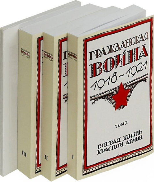 Обложка книги "Бубнов, Затонский, Каменский: Гражданская война 1918-1921. В 3-х томах"