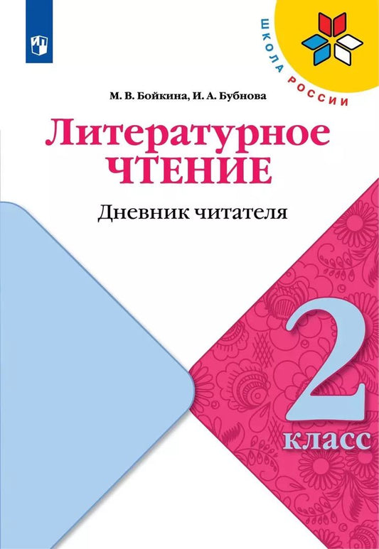 Обложка книги "Бубнова, Бойкина: Литературное чтение. 2 класс. Дневник читателя"