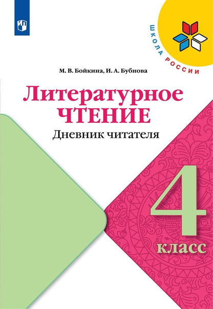 Обложка книги "Бубнова, Бойкина: Литературное чтение. Дневник читателя. 4 класс. Учебное поообие"
