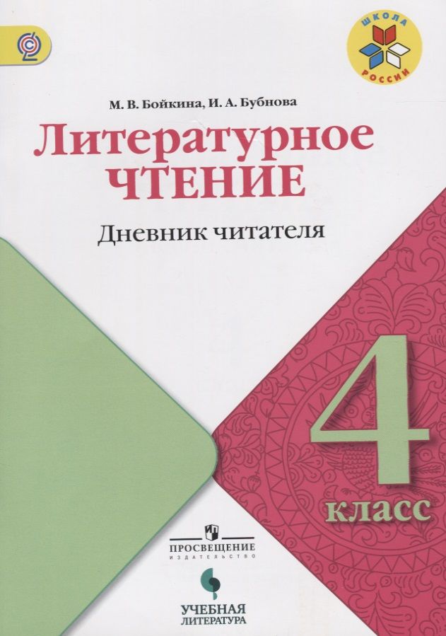 Обложка книги "Бубнова, Бойкина: Литературное чтение. Дневник читателя. 4 класс: учебное пособие для общеобразовательных организаций. ФГОС"