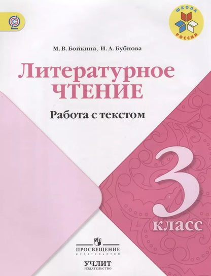 Обложка книги "Бубнова, Бойкина: Литературное чтение. Работа с текстом. 3 класс: учебное пособие для общеобразовательных организаций"