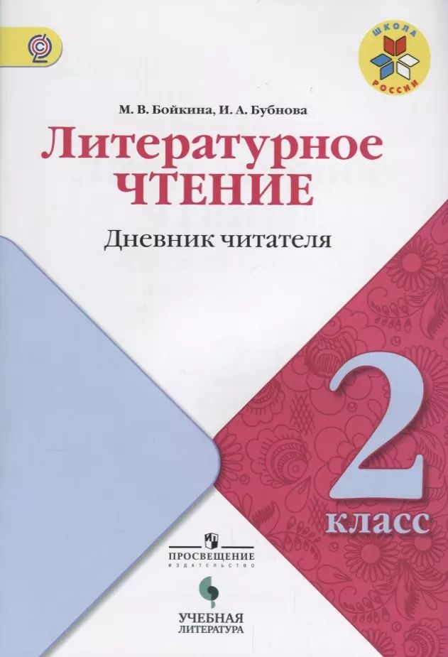 Обложка книги "Бубнова, Бойкина: Литературное чтение: дневник читателя: 2 класс: учебное пособие для общеобразовательных организаций"