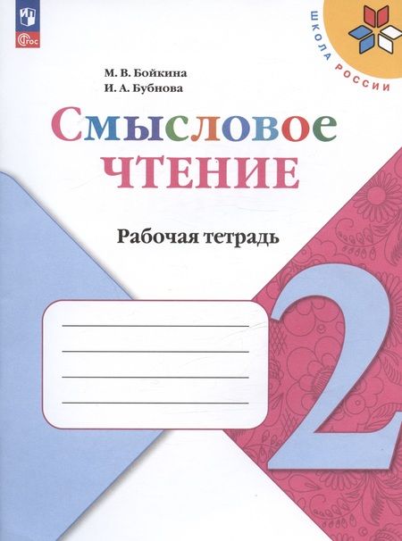 Фотография книги "Бубнова, Бойкина: Смысловое чтение. 2 класс. Рабочая тетрадь. Учебное пособие"