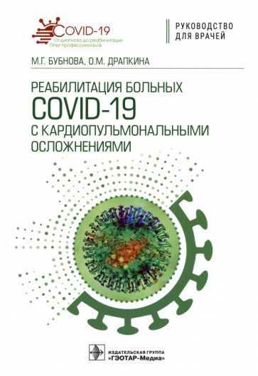 Обложка книги "Бубнова, Драпкина: Реабилитация больных COVID-19 с кардиопульмональными осложнениями. Руководство"