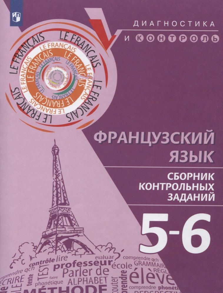 Обложка книги "Бубнова: Французский язык. 5-6 классы. Сборник контрольных заданий. Учебное пособие"