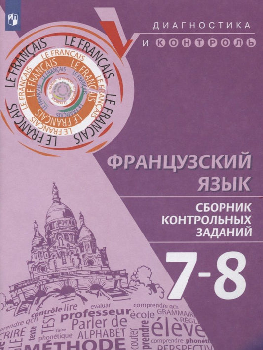 Обложка книги "Бубнова: Французский язык. 7-8 классы. Сборник контрольных заданий. Учебное пособие для общеобразовательных организаций"