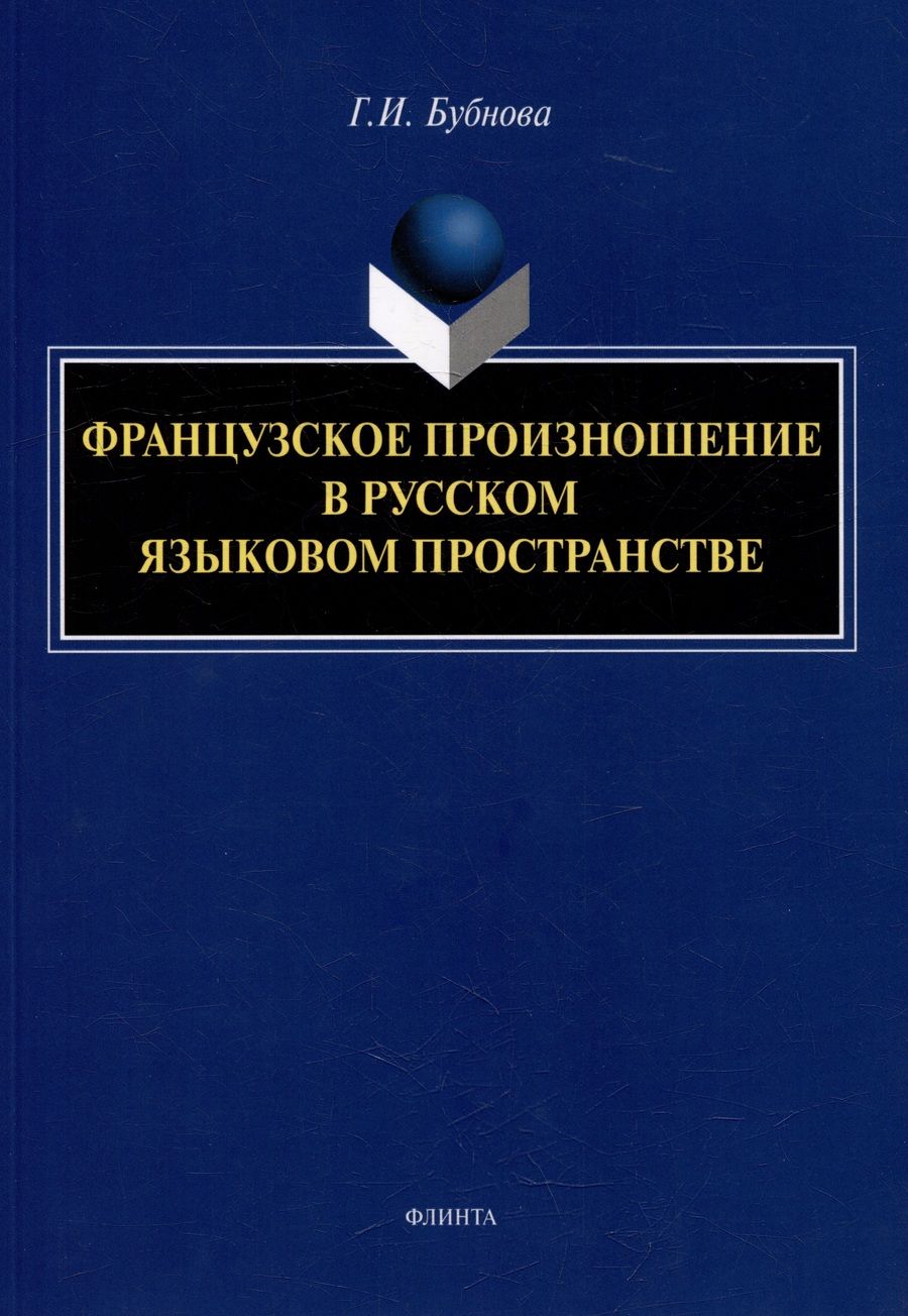 Обложка книги "Бубнова: Французское произношение в русском языковом пространстве. Монография"
