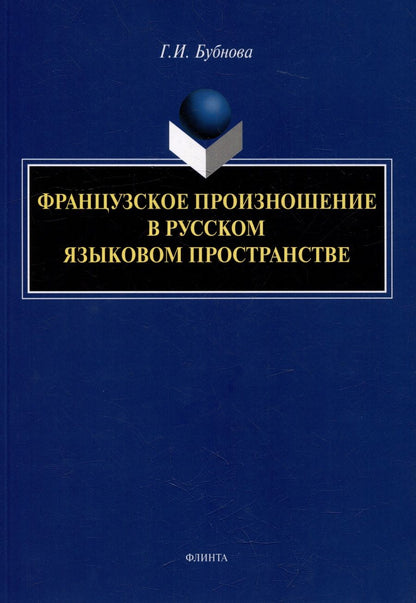 Обложка книги "Бубнова: Французское произношение в русском языковом пространстве. Монография"