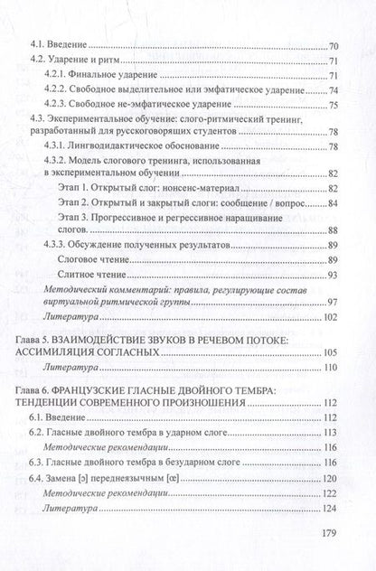 Фотография книги "Бубнова: Французское произношение в русском языковом пространстве. Монография"