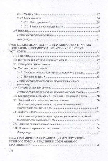 Фотография книги "Бубнова: Французское произношение в русском языковом пространстве. Монография"