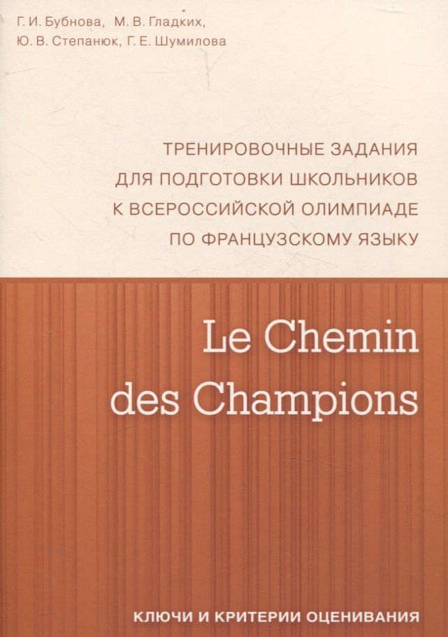 Обложка книги "Бубнова, Гладких, Степанюк: Le Chemin des Champions. Тренировочные задания для подготовки школьников к участию в заключительном этапе Всероссийской олимпиады по французскому языку. Ключи и критерии оценивания. В КОМПЛЕКТЕ С ЗАДАНИЯМИ (ISBN 978-5-4439-1887-7)"
