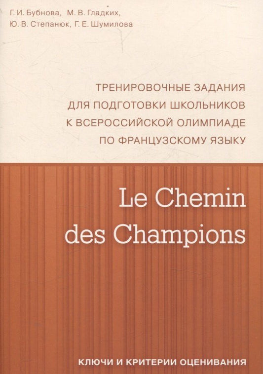 Обложка книги "Бубнова, Гладких, Степанюк: Le Chemin des Champions. Тренировочные задания для подготовки школьников к участию в заключительном этапе Всероссийской олимпиады по французскому языку. Ключи и критерии оценивания. В КОМПЛЕКТЕ С ЗАДАНИЯМИ (ISBN 978-5-4439-1887-7)"