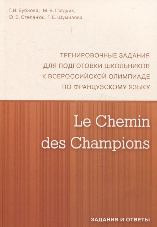 Обложка книги "Бубнова, Гладких, Степанюк: Le Chemin des Champions. Тренировочные задания для подготовки школьников к участию в заключительном этапе Всероссийской олимпиады по французскому языку. Задания и ответы. В КОМПЛЕКТЕ С КЛЮЧАМИ (ISBN 978-5-4439-1888-4)"