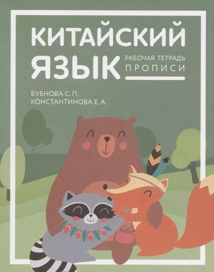 Обложка книги "Бубнова, Константинова: Китайский язык для детей. Прописи. Рабочая тетрадь для детей младшего школьного возраста"