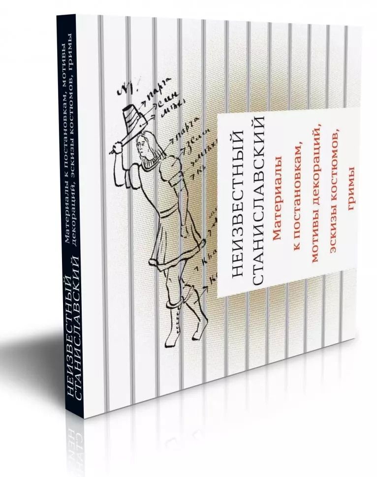 Обложка книги "Бубнова, Станиславский: Неизвестный Станиславский. Материалы к постановкам, мотивы декораций, эскизы костюмов, гримы"