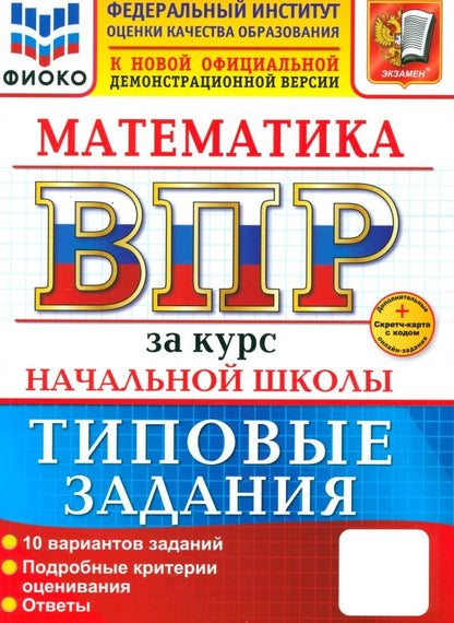 Обложка книги "Бубнова, Волкова: ВПР. Математика. За курс начальной школы. 10 вариантов. Типовые задания"