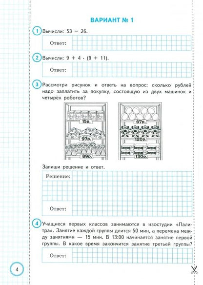 Фотография книги "Бубнова, Волкова: ВПР. Математика. За курс начальной школы. 10 вариантов. Типовые задания"