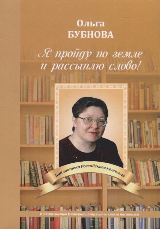 Обложка книги "Бубнова: Я пройду по земле и рассыплю слово!"