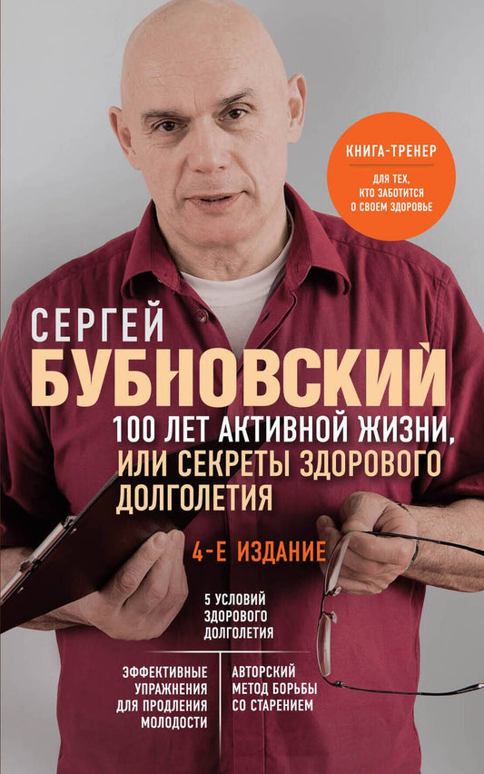 Обложка книги "Бубновский: 100 лет активной жизни, или Секреты здорового долголетия"