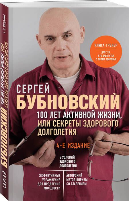 Фотография книги "Бубновский: 100 лет активной жизни, или Секреты здорового долголетия"