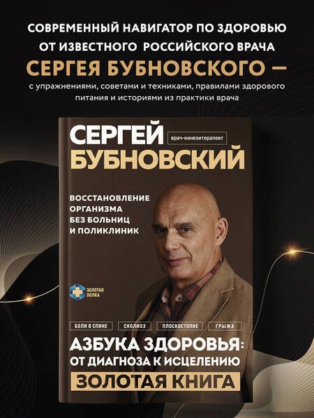 Фотография книги "Бубновский: Азбука здоровья. От диагноза к исцелению. Восстановление организма без больниц и поликлиник"