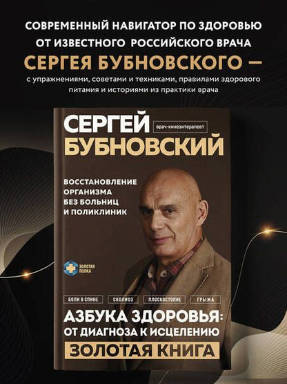 Фотография книги "Бубновский: Азбука здоровья. От диагноза к исцелению. Восстановление организма без больниц и поликлиник"