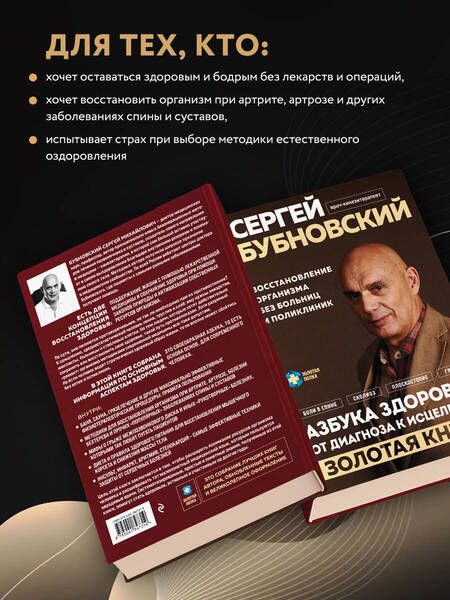 Фотография книги "Бубновский: Азбука здоровья. От диагноза к исцелению. Восстановление организма без больниц и поликлиник"