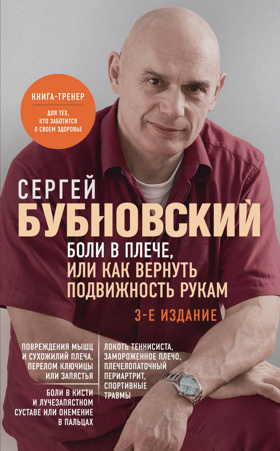 Обложка книги "Бубновский: Боли в плече, или Как вернуть подвижность рукам"