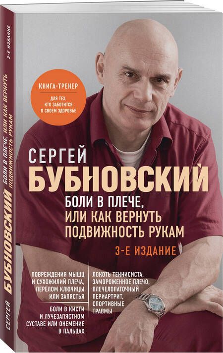Фотография книги "Бубновский: Боли в плече, или Как вернуть подвижность рукам"
