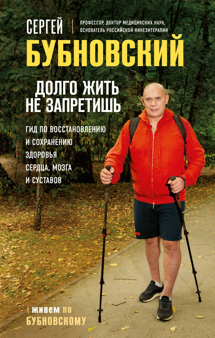 Обложка книги "Бубновский: Долго жить не запретишь. Гид по восстановлению и сохранению здоровья сердца, мозга и суставов"