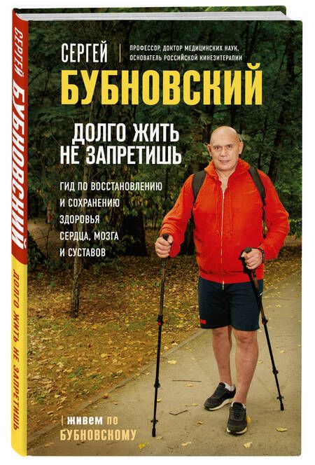 Фотография книги "Бубновский: Долго жить не запретишь. Гид по восстановлению и сохранению здоровья сердца, мозга и суставов"