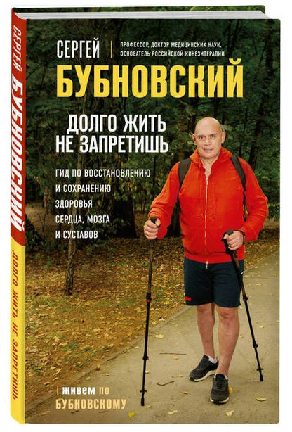 Фотография книги "Бубновский: Долго жить не запретишь. Гид по восстановлению и сохранению здоровья сердца, мозга и суставов"