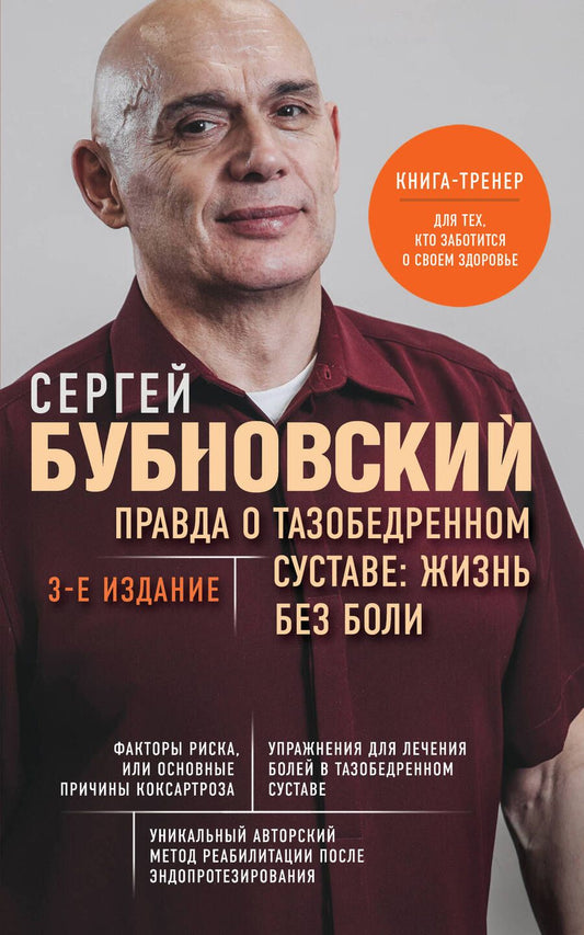 Обложка книги "Бубновский: Правда о тазобедренном суставе. Жизнь без боли"