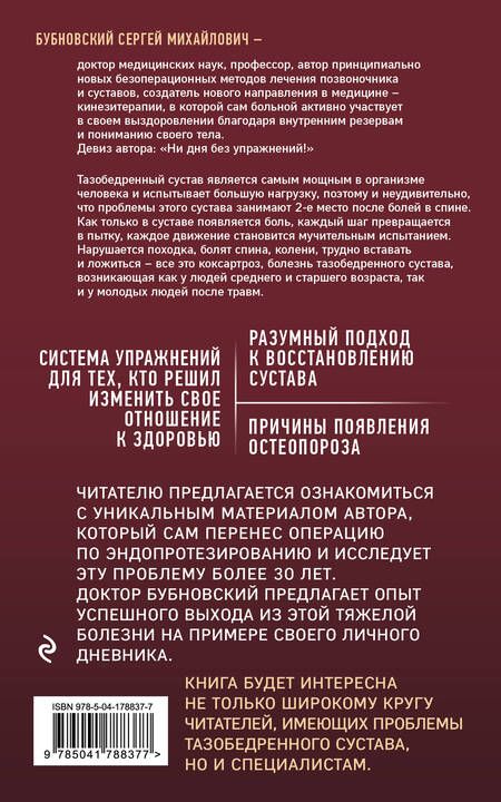 Фотография книги "Бубновский: Правда о тазобедренном суставе. Жизнь без боли"