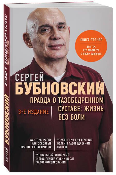 Фотография книги "Бубновский: Правда о тазобедренном суставе. Жизнь без боли"