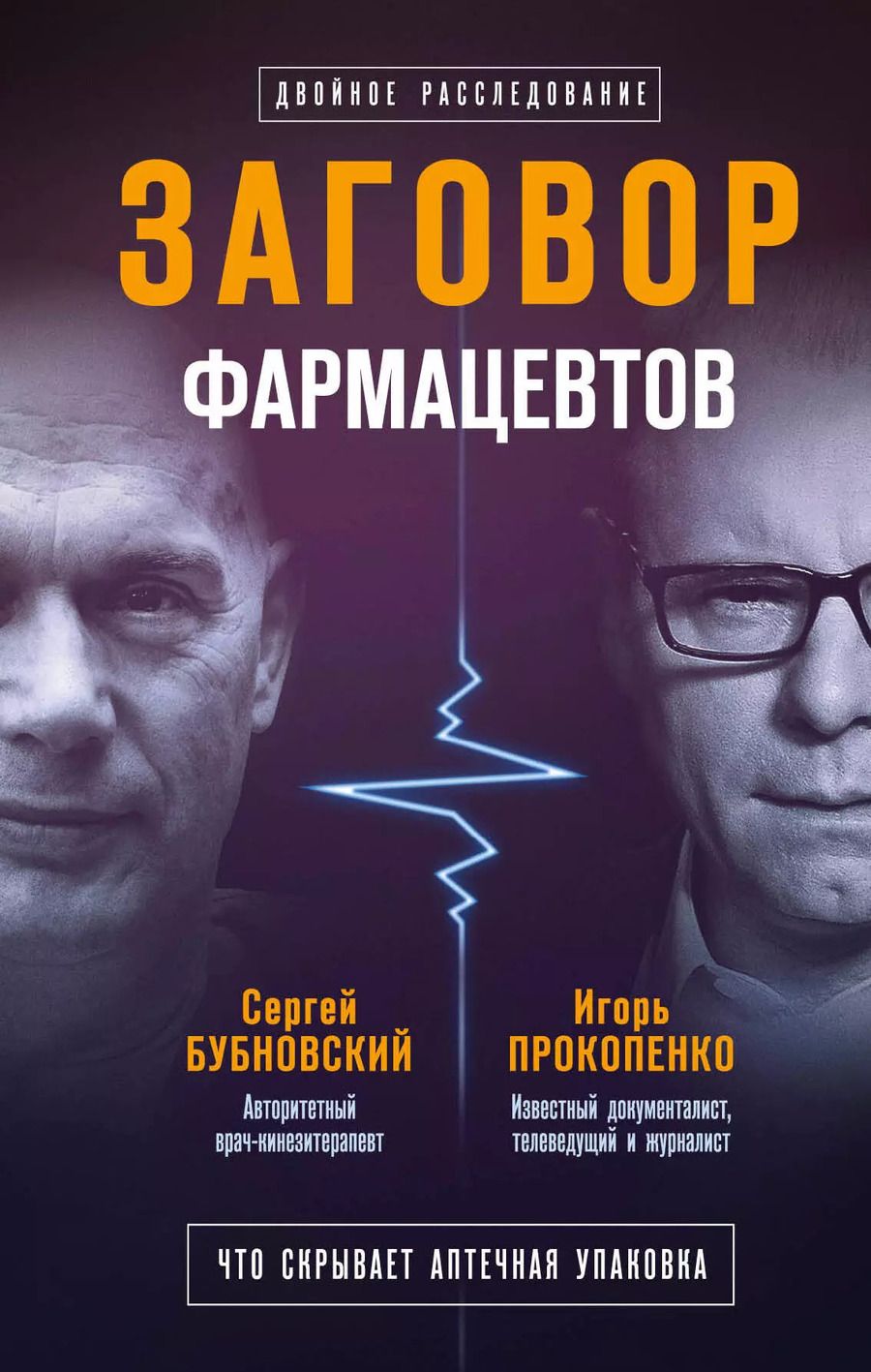 Обложка книги "Бубновский, Прокопенко: Заговор фармацевтов"