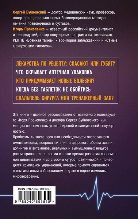 Фотография книги "Бубновский, Прокопенко: Заговор фармацевтов"